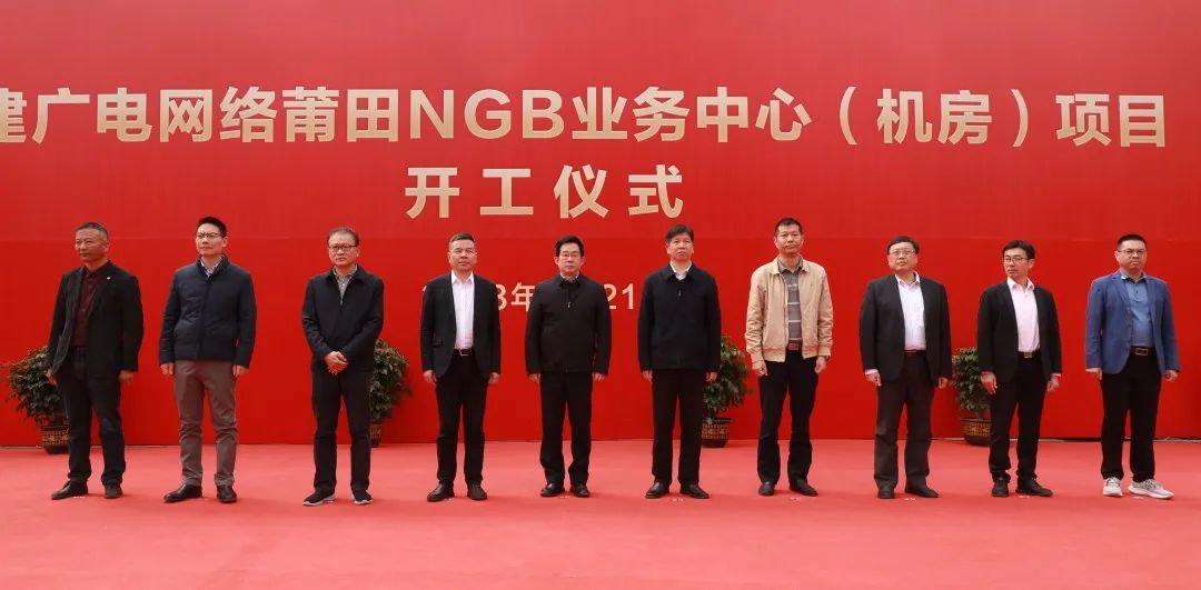 福建广电网络莆田NGB业务中心(机房)项目开工