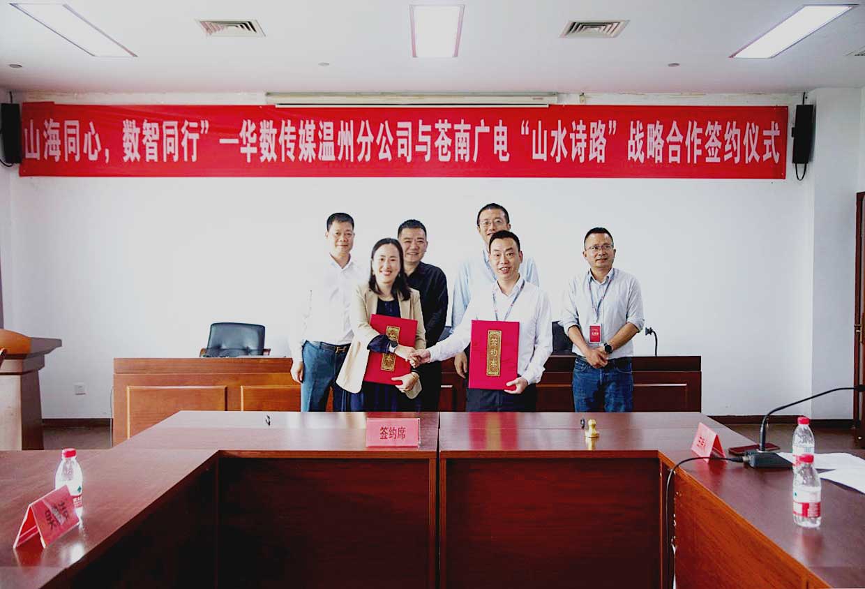 持续扩大广电智慧行业版图,华数传媒温州分公司与苍南广电开启战略合作