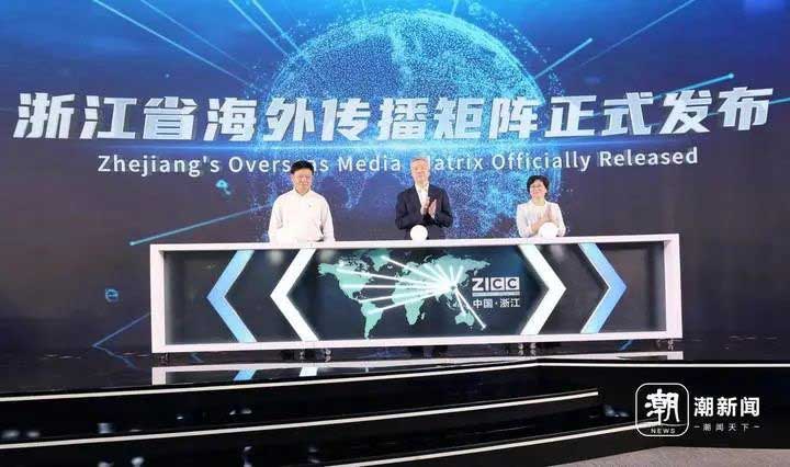 浙江省国际传播中心发布浙江省海外传播矩阵