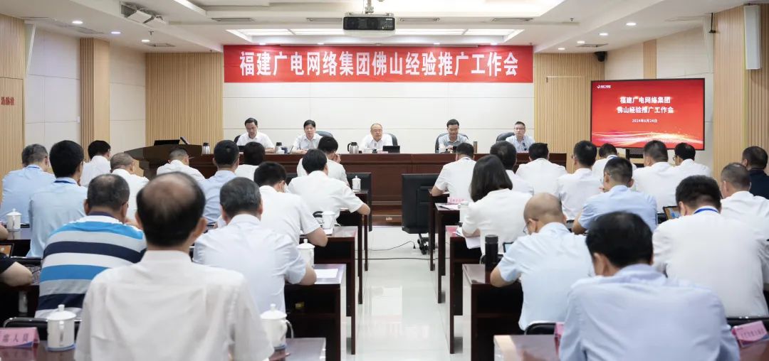 提出六点要求,福建广电网络集团召开佛山经验推广工作会