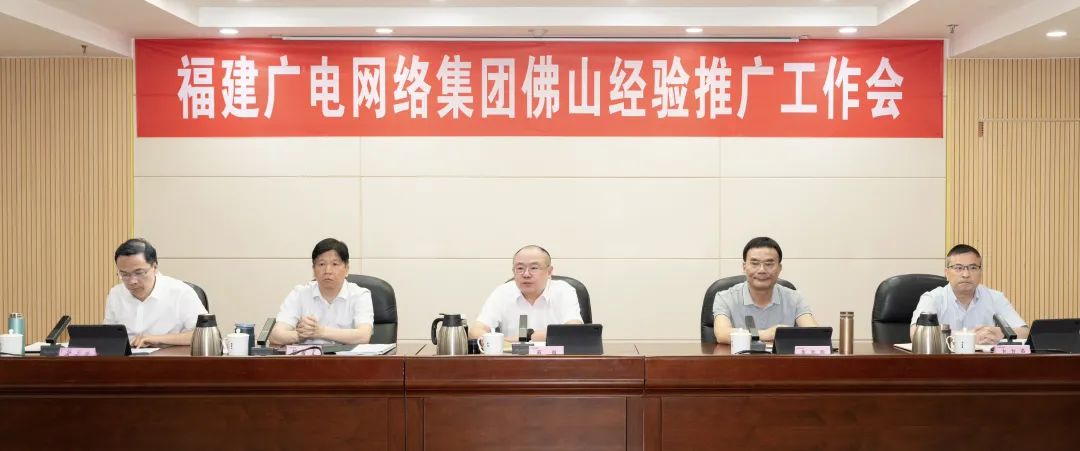 提出六点要求,福建广电网络集团召开佛山经验推广工作会