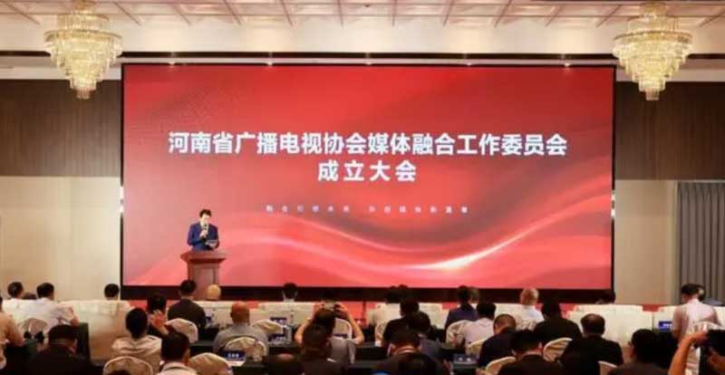 河南省广播电视协会媒体融合工作委员会成立！助力广电行业转型升级
