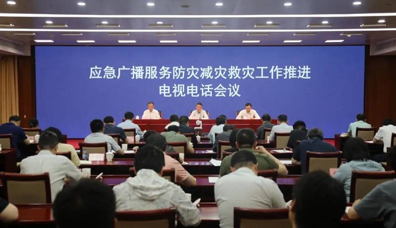 国家广播电视总局和应急管理部联合召开应急广播服务防灾减灾救灾工作推进电视电话会