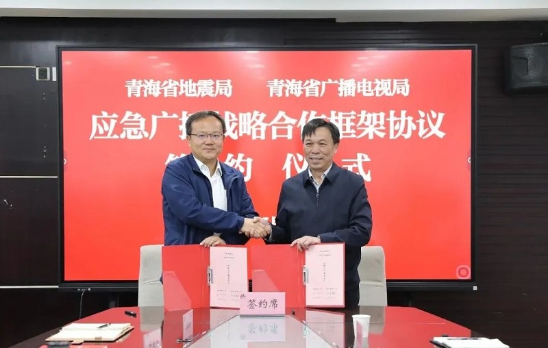 青海省广播电视局与青海省地震局签署应急广播战略合作框架协议