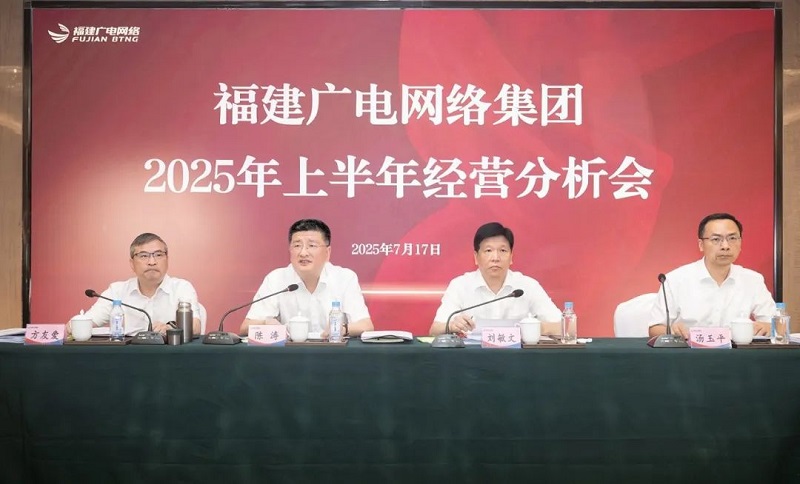 福建广电网络集团召开上半年经营分析会暨安全生产工作会议,下半年着力做好六方面工作