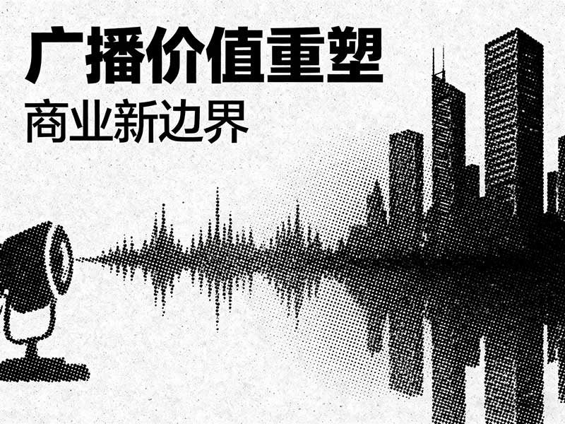 不止于听：广播作为“伴随性媒体”的价值重塑与商业新边界